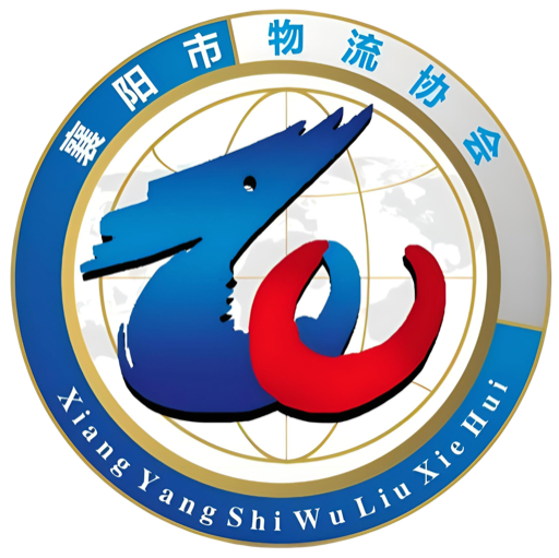 襄阳市物流协会会徽